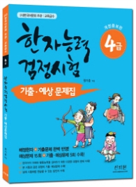 한자능력검정시험 4급 기출 예상문제집